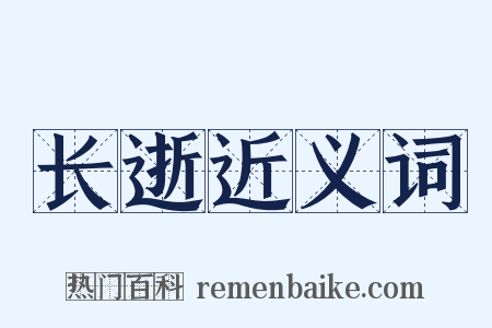 长逝近义词是什么意思的图片